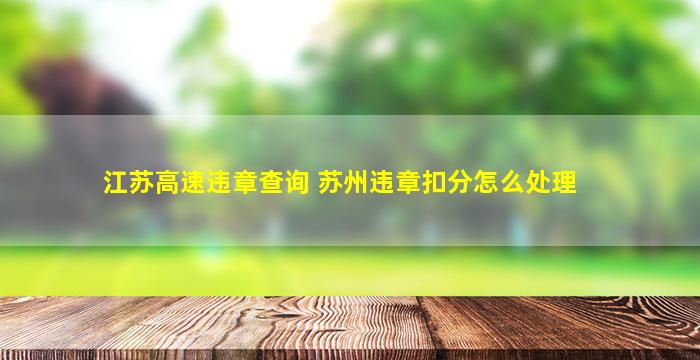 江苏高速违章查询 苏州违章扣分怎么处理